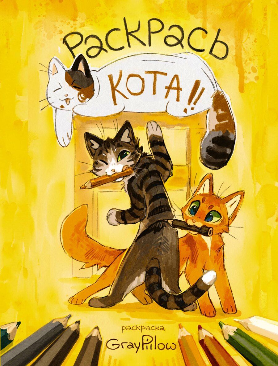 Обложка книги "Раскрась кота!"