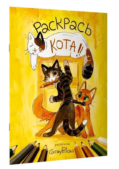Фотография книги "Раскрась кота!"