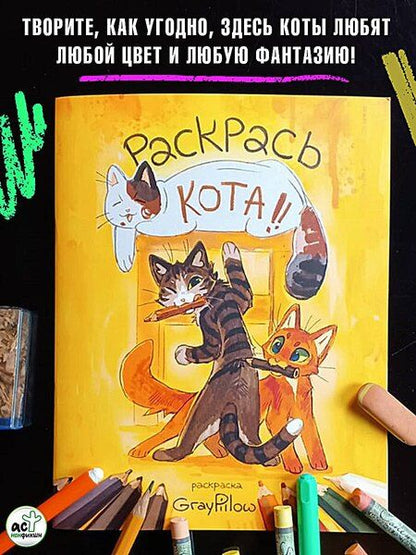 Фотография книги "Раскрась кота!"