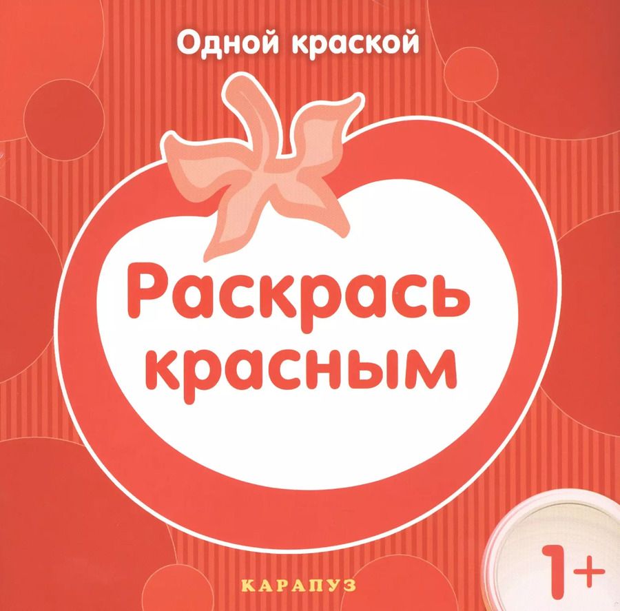 Обложка книги "Раскрась красным"