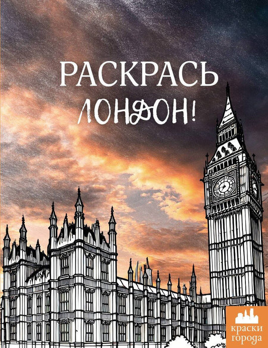 Обложка книги "Раскрась Лондон!"