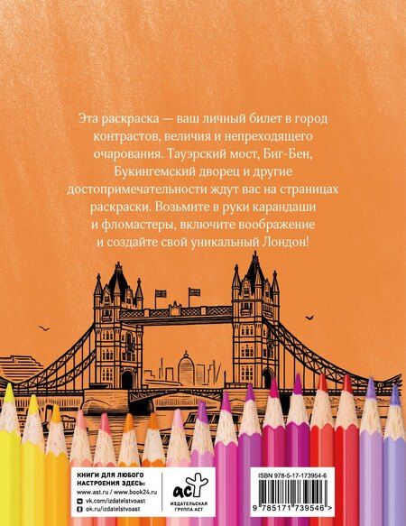 Фотография книги "Раскрась Лондон!"