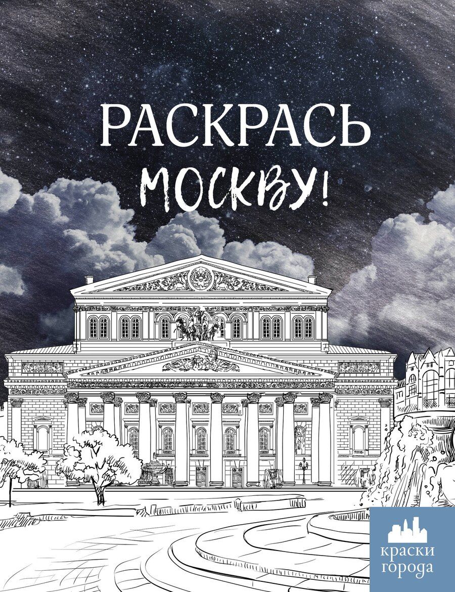 Обложка книги "Раскрась Москву!"