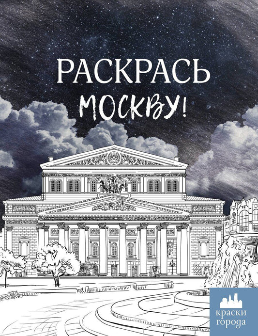 Обложка книги "Раскрась Москву!"