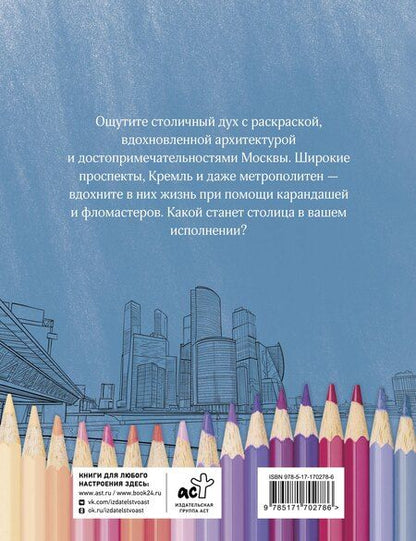 Фотография книги "Раскрась Москву!"