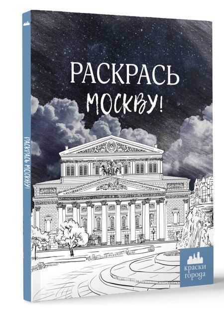 Фотография книги "Раскрась Москву!"