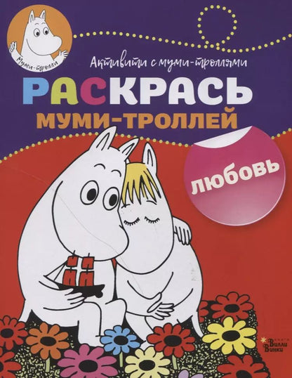 Обложка книги "Раскрась муми-троллей. Любовь"
