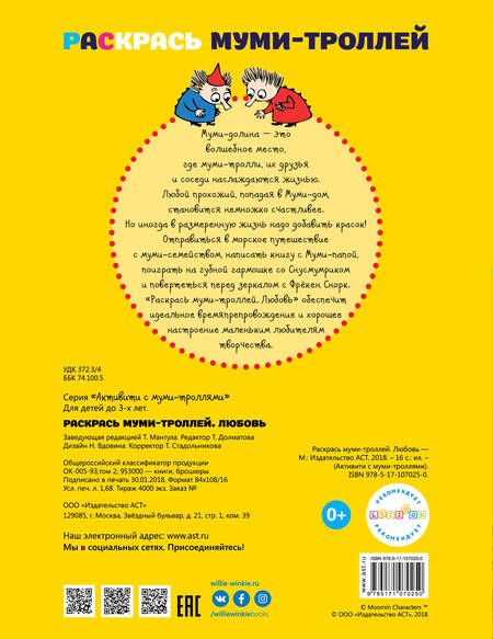Фотография книги "Раскрась муми-троллей. Любовь"