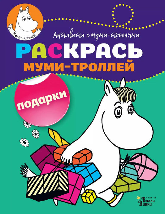 Обложка книги "Раскрась муми-троллей. Подарки"