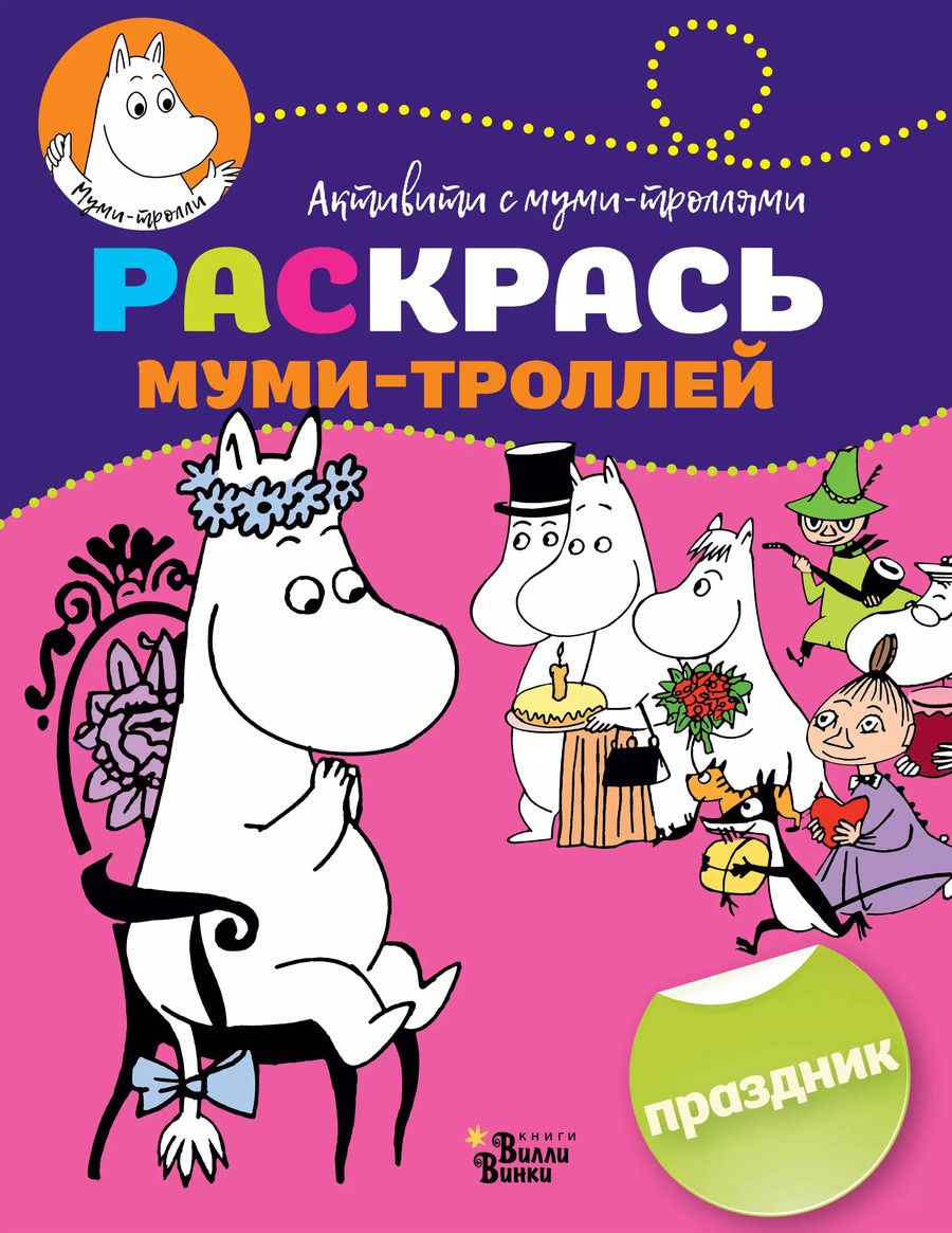Обложка книги "Раскрась муми-троллей. Праздник"