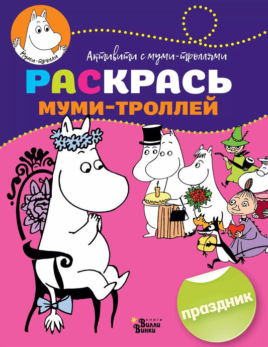 Обложка книги "Раскрась муми-троллей. Праздник"