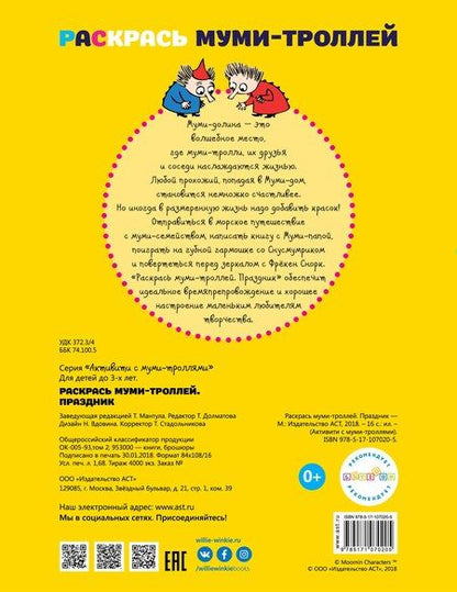 Фотография книги "Раскрась муми-троллей. Праздник"