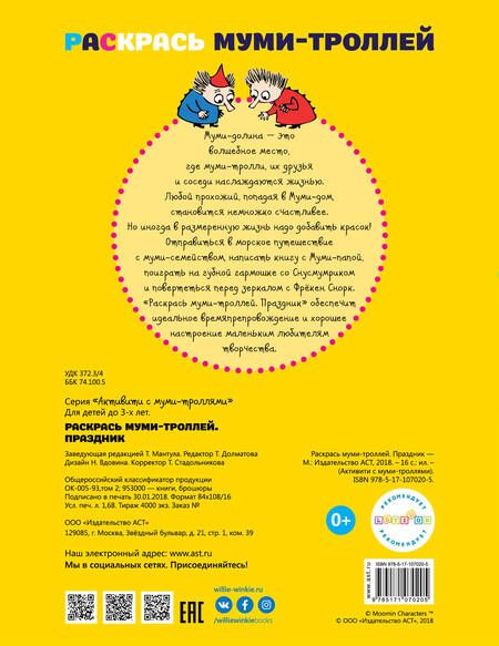 Фотография книги "Раскрась муми-троллей. Праздник"
