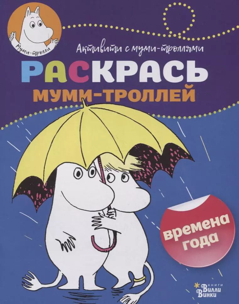 Обложка книги "Раскрась муми-троллей. Времена года"