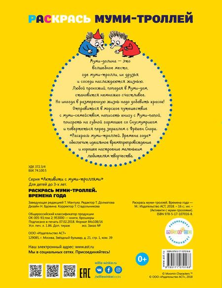 Фотография книги "Раскрась муми-троллей. Времена года"