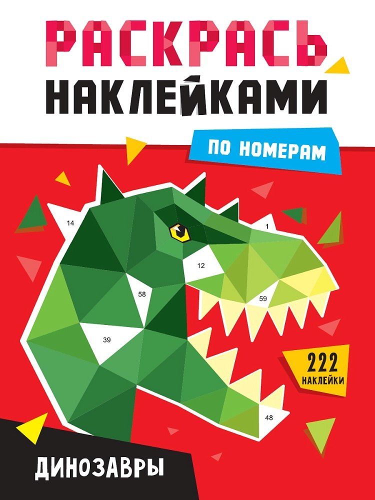 Обложка книги "Раскрась наклейками по номерам. Динозавры (231 наклеек)"