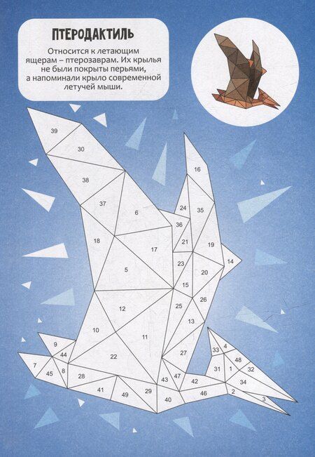 Фотография книги "Раскрась наклейками по номерам. Динозавры (231 наклеек)"