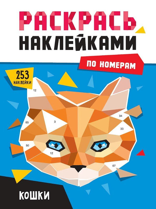 Обложка книги "Раскрась наклейками по номерам. Кошки (253 наклеек)"