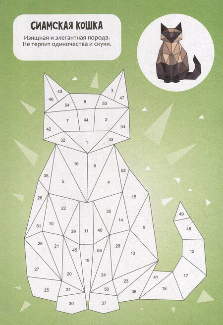 Фотография книги "Раскрась наклейками по номерам. Кошки (253 наклеек)"