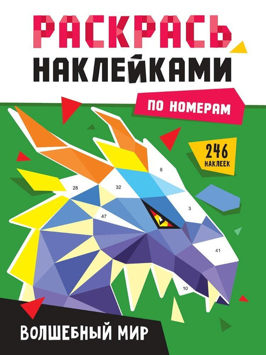 Обложка книги "Раскрась наклейками по номерам. Волшебный мир (246 наклеек)"