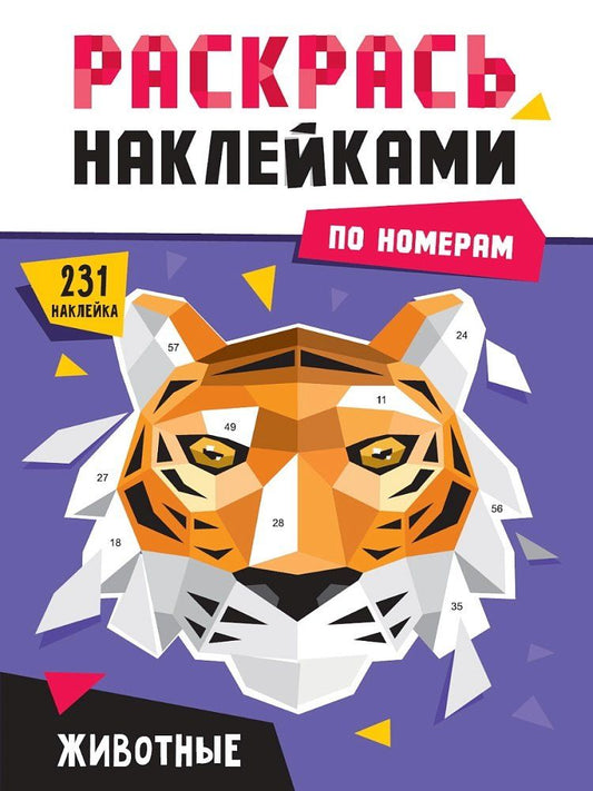 Обложка книги "Раскрась наклейками по номерам. Животные (222 наклеек)"