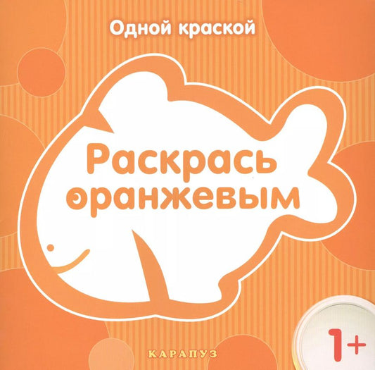 Обложка книги "Раскрась  оранжевым"
