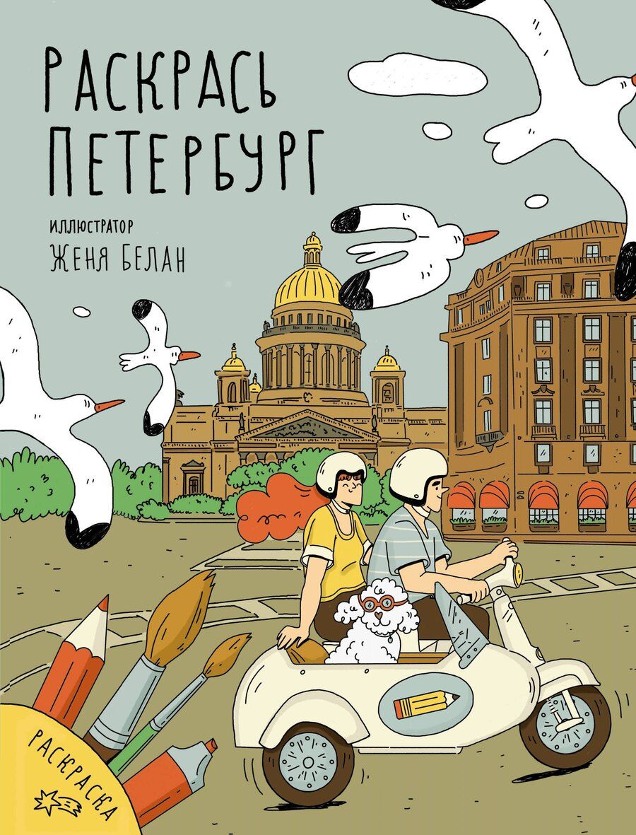 Обложка книги "Раскрась Петербург"