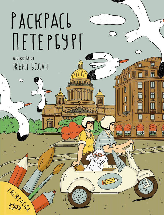 Обложка книги "Раскрась Петербург"