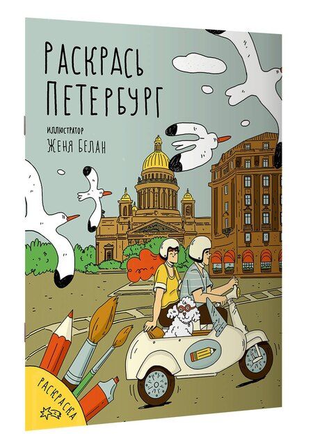 Фотография книги "Раскрась Петербург"