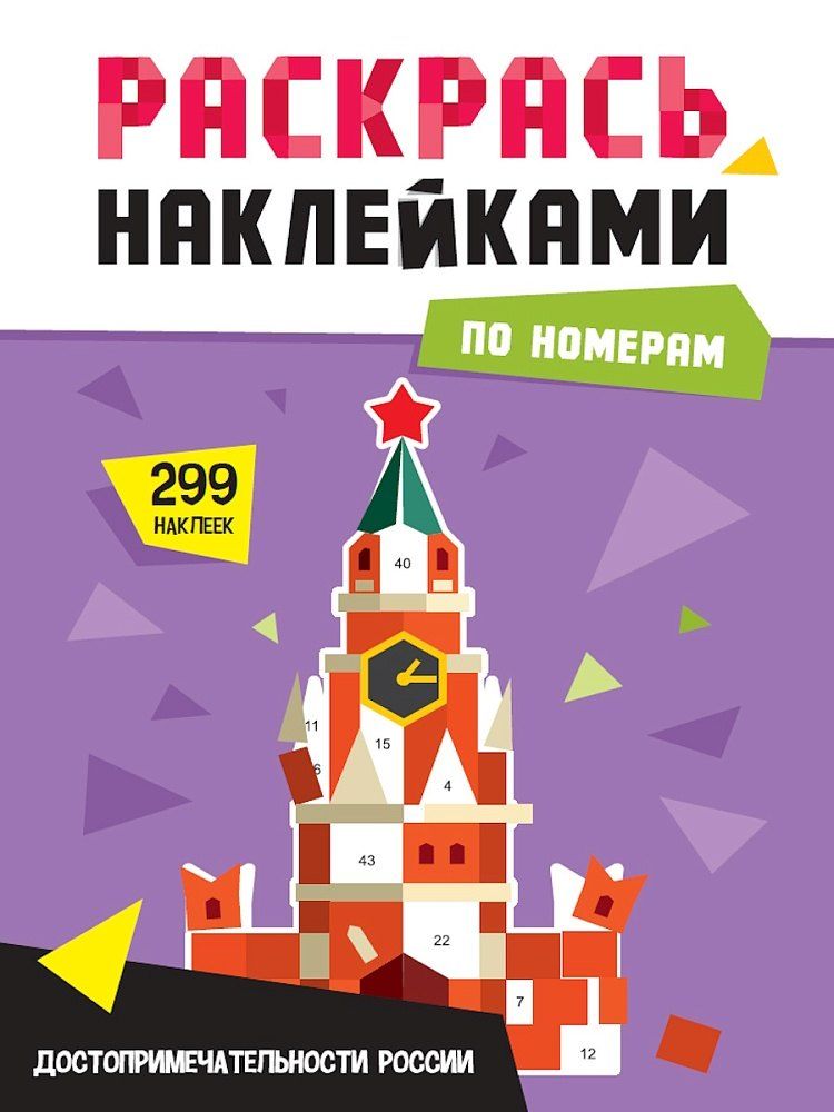 Обложка книги "Раскрась по номерам. Достопримечательности России"