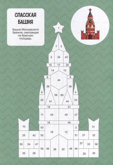 Фотография книги "Раскрась по номерам. Достопримечательности России"