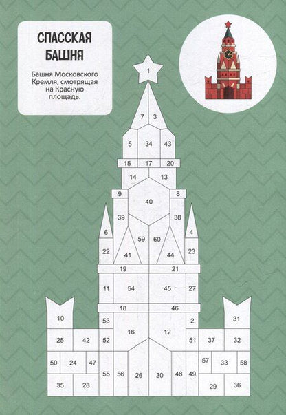 Фотография книги "Раскрась по номерам. Достопримечательности России"