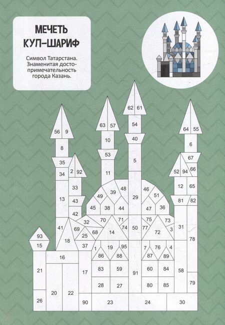 Фотография книги "Раскрась по номерам. Достопримечательности России"