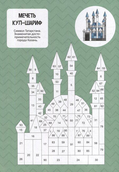 Фотография книги "Раскрась по номерам. Достопримечательности России"