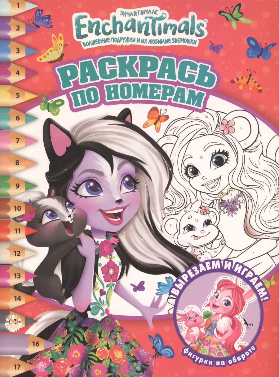 Обложка книги "Раскрась по номерам. Энчантималс"