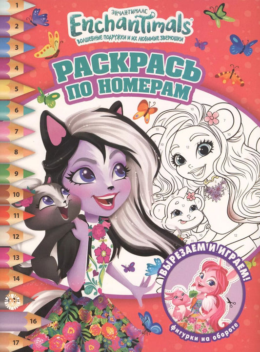 Обложка книги "Раскрась по номерам. Энчантималс"