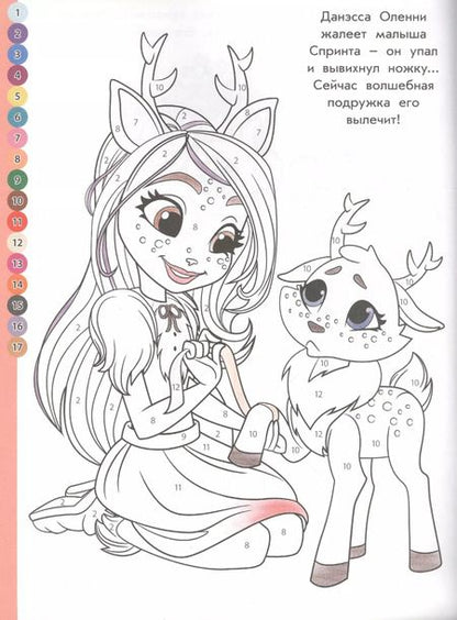 Фотография книги "Раскрась по номерам. Энчантималс"