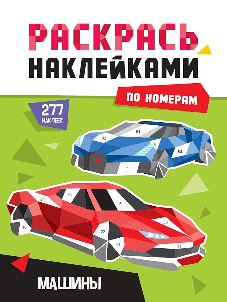 Обложка книги "Раскрась по номерам. Машины"