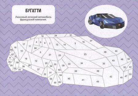 Фотография книги "Раскрась по номерам. Машины"