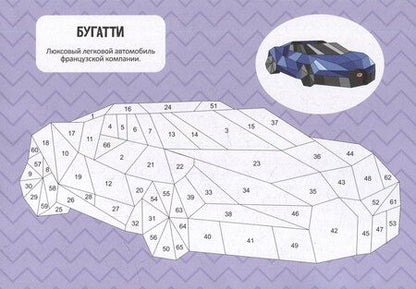 Фотография книги "Раскрась по номерам. Машины"