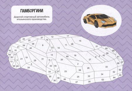 Фотография книги "Раскрась по номерам. Машины"