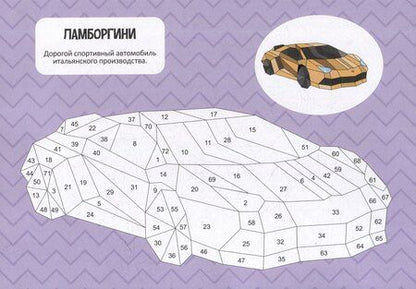 Фотография книги "Раскрась по номерам. Машины"