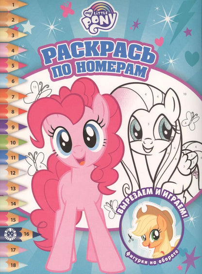 Обложка книги "Раскрась по номерам. Мой маленький пони"
