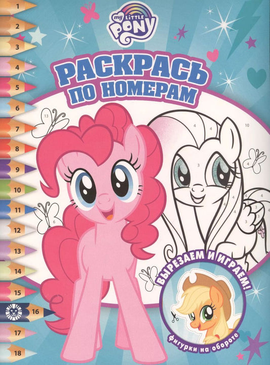 Обложка книги "Раскрась по номерам. Мой маленький пони"