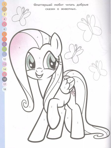 Фотография книги "Раскрась по номерам. Мой маленький пони"