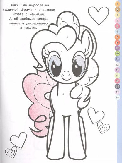 Фотография книги "Раскрась по номерам. Мой маленький пони"