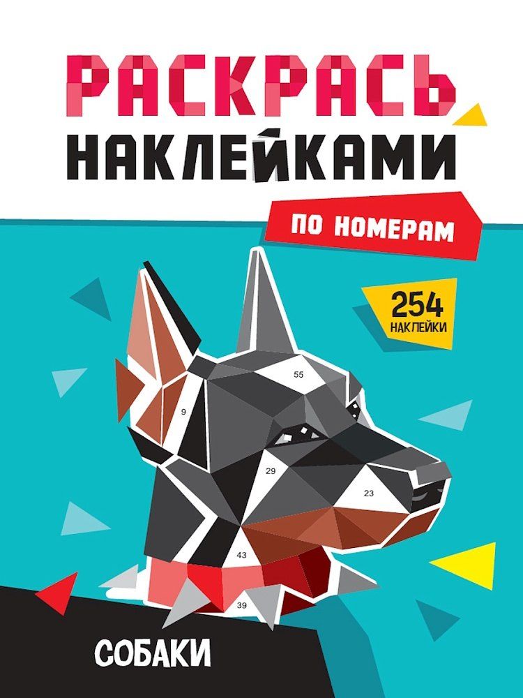 Обложка книги "Раскрась по номерам. Собаки"
