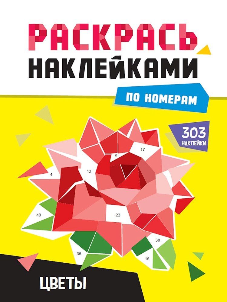 Обложка книги "Раскрась по номерам. Цветы"