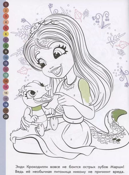 Фотография книги "Раскрась по номерам "Энчантималс""