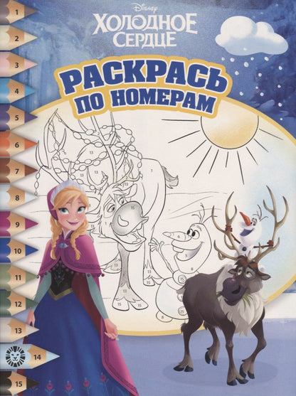 Обложка книги "Раскрась по номерам "Холодное сердце""